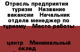  › Отрасль предприятия ­ туризм › Название вакансии ­ Начальник отдела/менеджер по туризму › Место работы ­ центр › Минимальный оклад ­ 25 000 - Приморский край, Владивосток г. Работа » Вакансии   